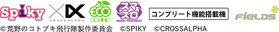 spiky CROSSALPHA eco スマスロ コンプリート搭載機 FIELDS ©荒野のコトブキ飛行隊製作委員会 ©SPIKY ©CROSSALPHA