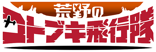 パチスロ「荒野のコトブキ飛行隊」
